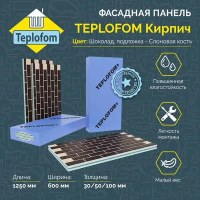 Фасадная панель TEPLOFOM с финишной отделкой цвет "Шоколад" подложка "Слоновая кость" 1250x600x30мм Упаковка 2шт.